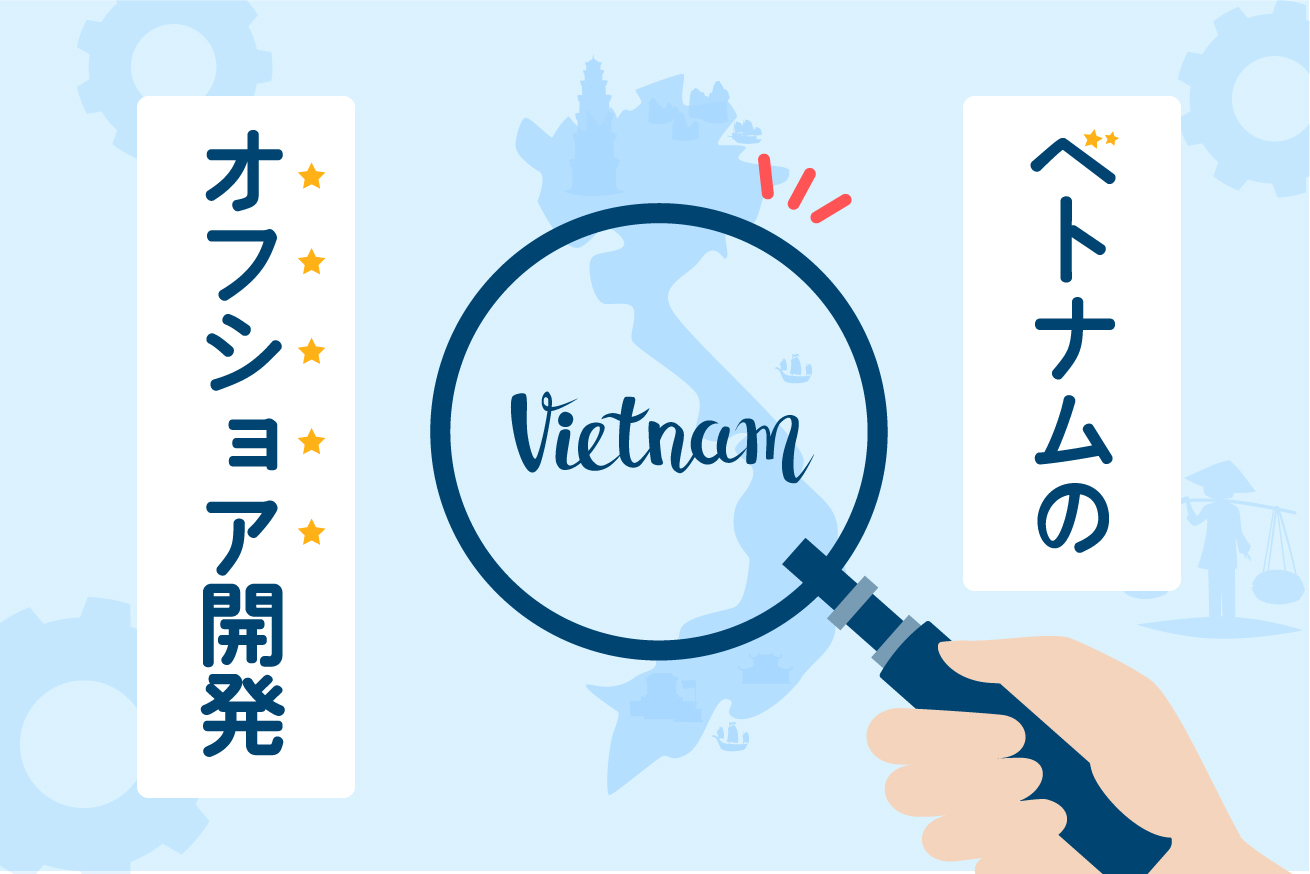ベトナムソフトウェア開発委託ガイド