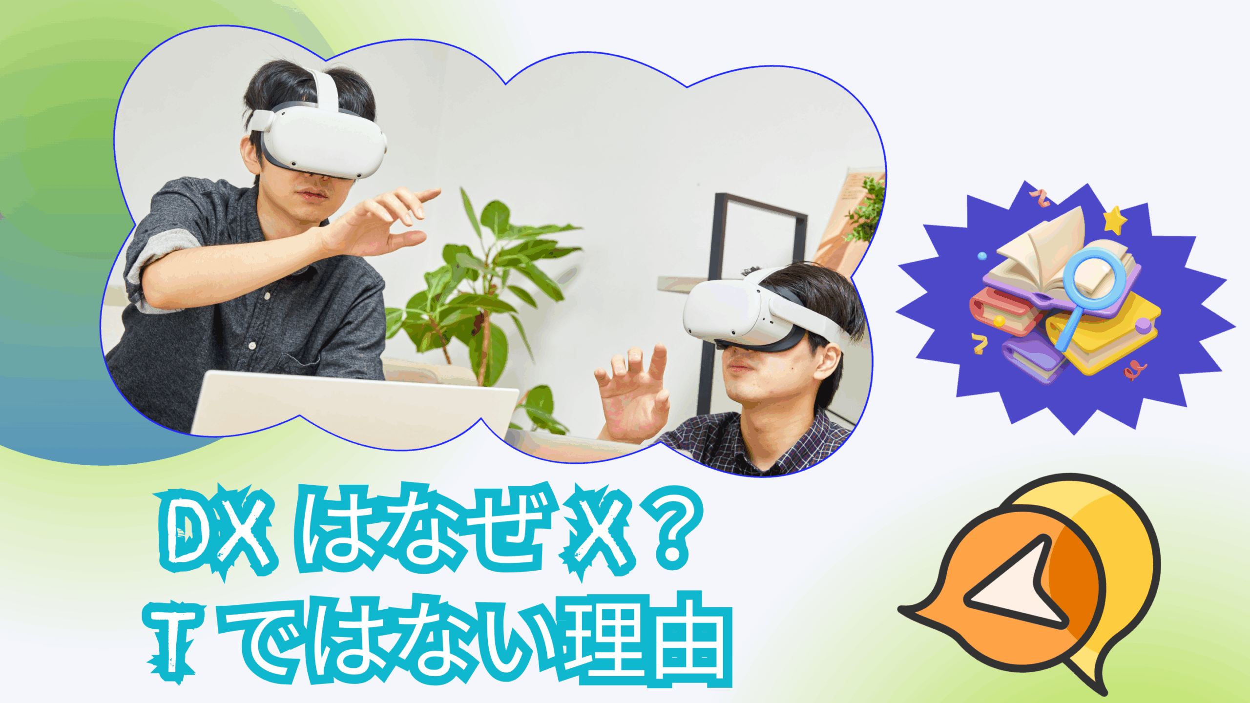DXはなぜ「X」？Tではない理由と、本当の意味を徹底解説