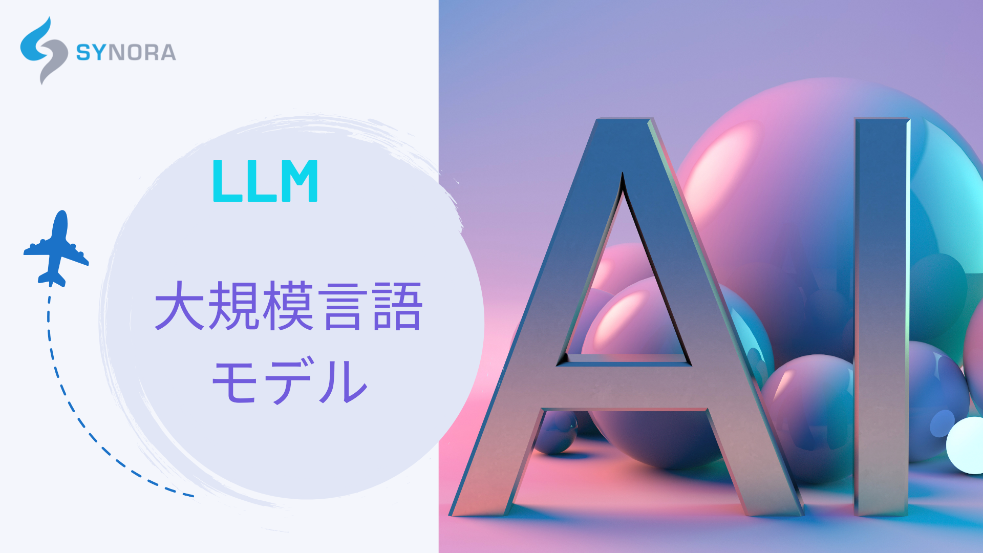 ビジネス成長を加速する鍵“LLM”とは？ChatGPT時代のAI活用戦略を徹底解説