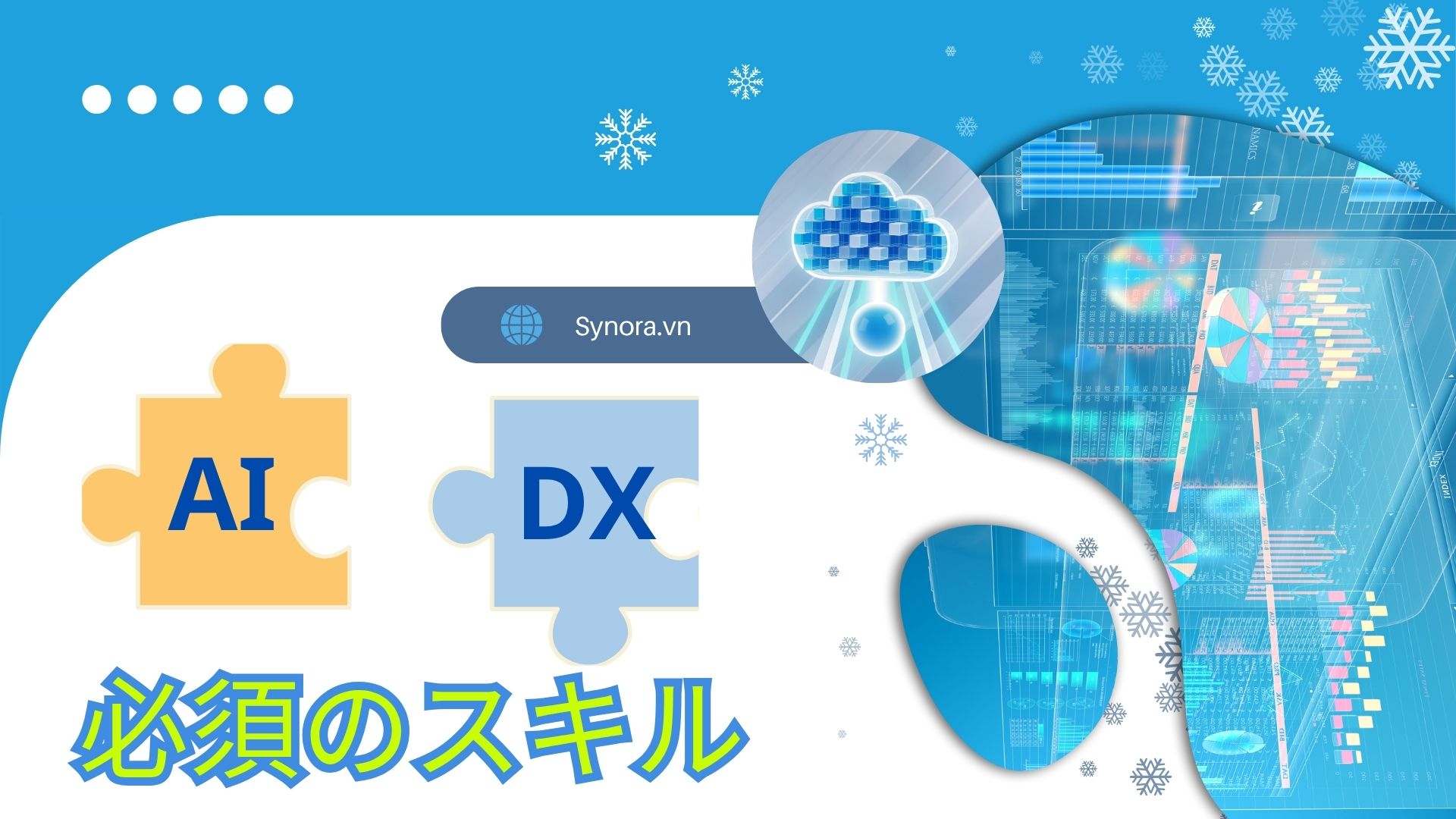 デジタル変革とAI時代に必須のスキルとは？