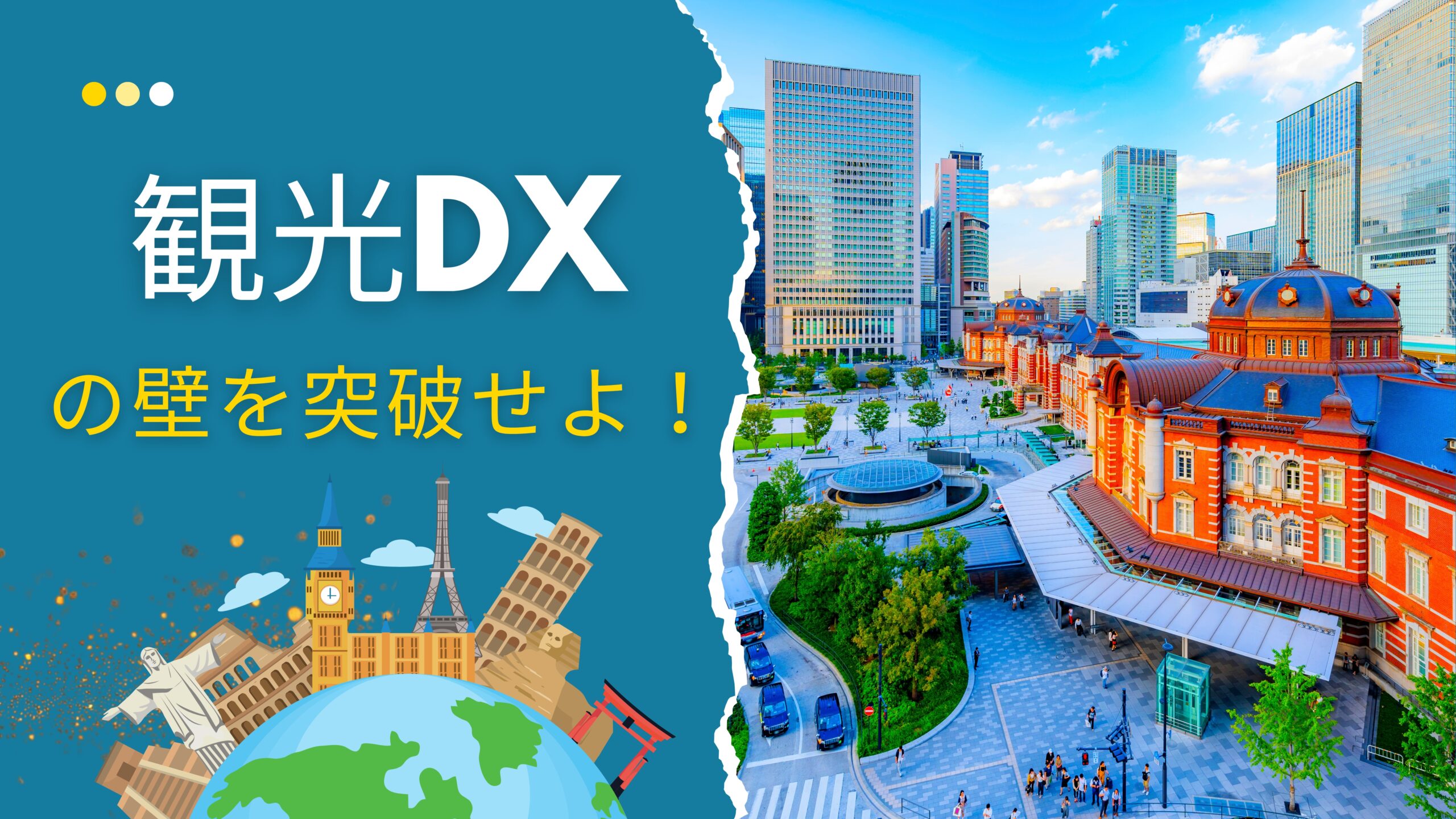 観光業のDX化で課題となっていることは何か？専門家の視点から読み解く