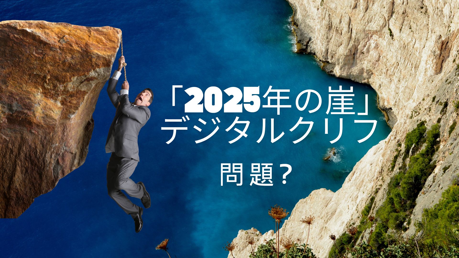 「2025年の崖」（デジタルクリフ）問題とは?