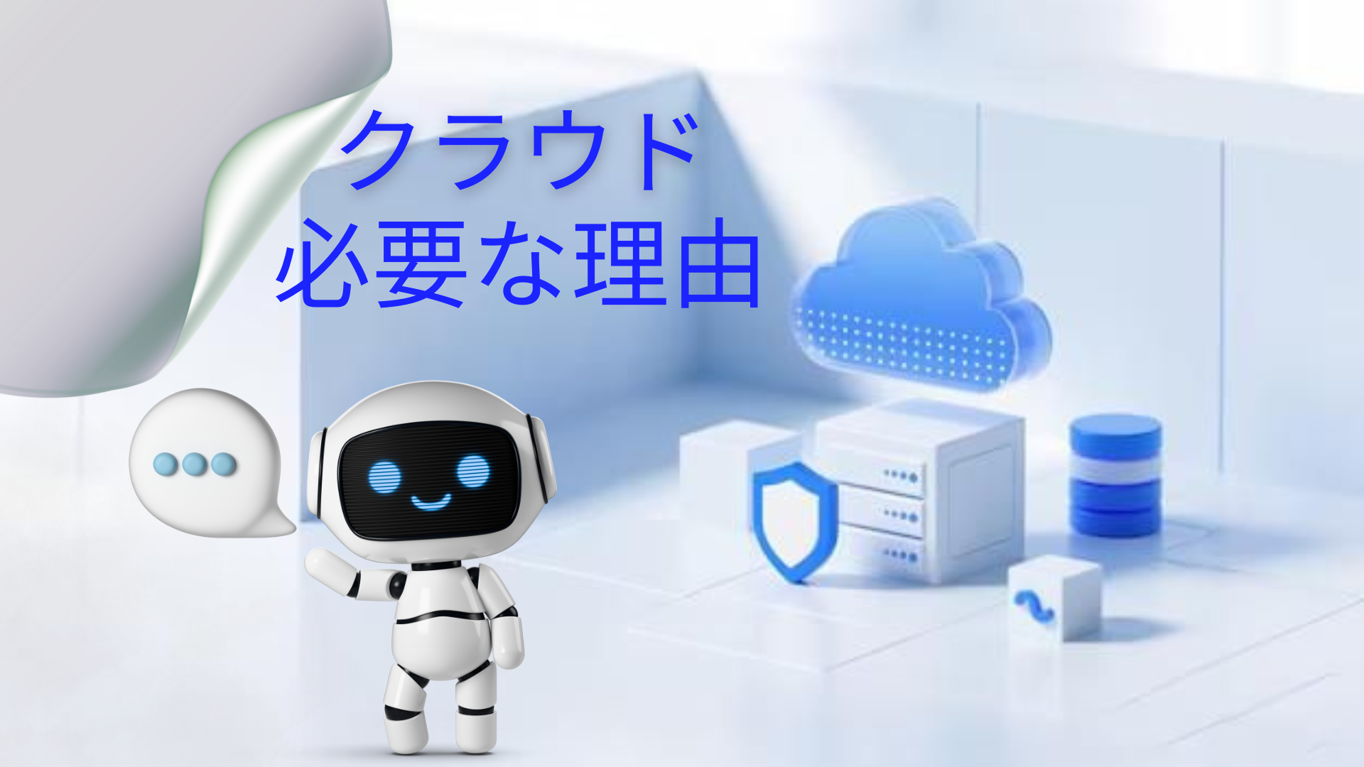 なぜ今、クラウドがなければビジネスが立ち行かないのか
