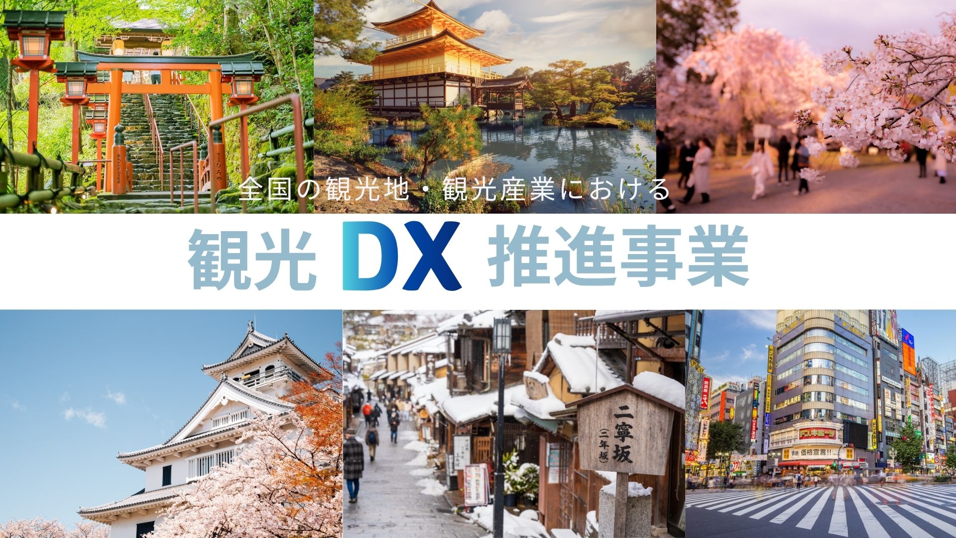 今こそ始める観光DX！政府支援で地域観光の未来を変える