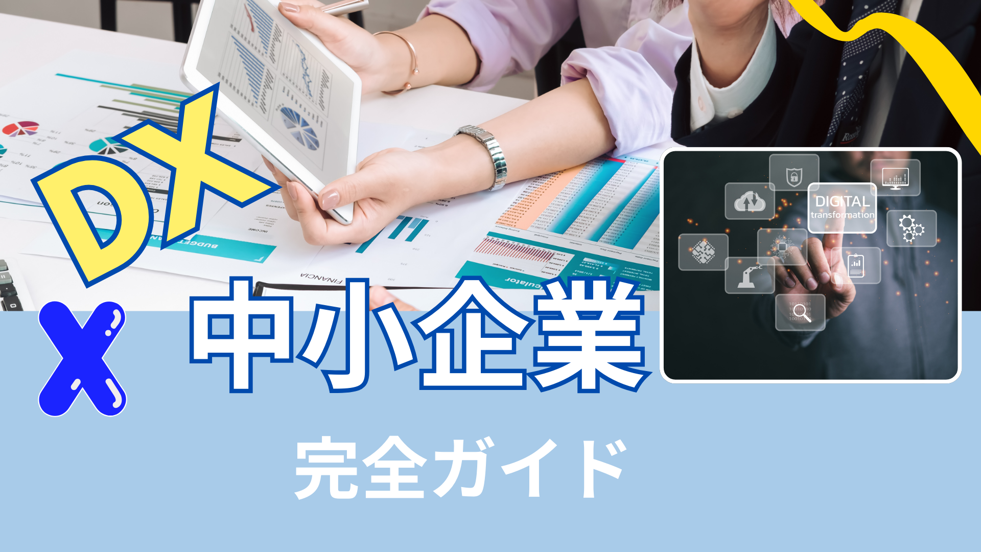 デジタルトランスフォーメーション（DX）とは？中小企業にもたらす実際のメリット始め方