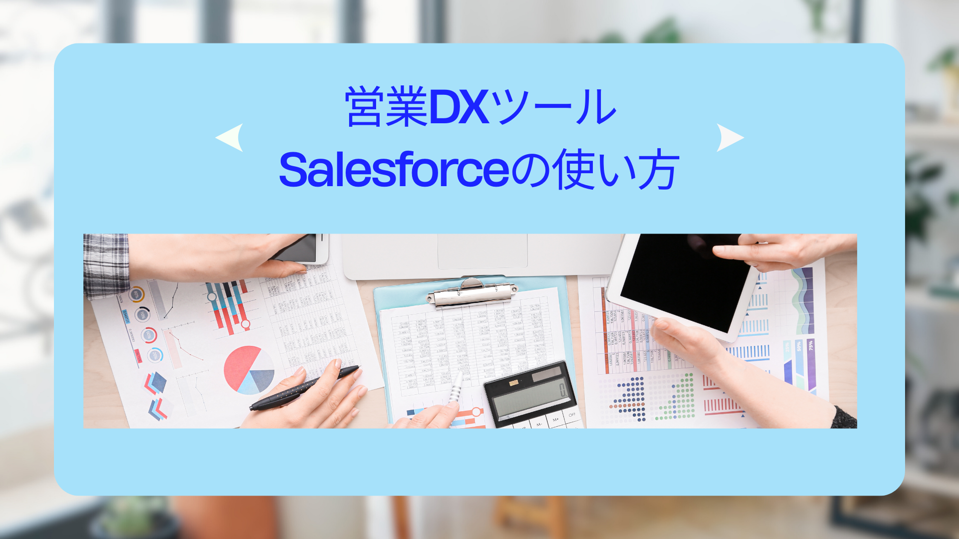 ゼロから始めるSalesforce！初心者でもすぐ使える基本操作と活用術