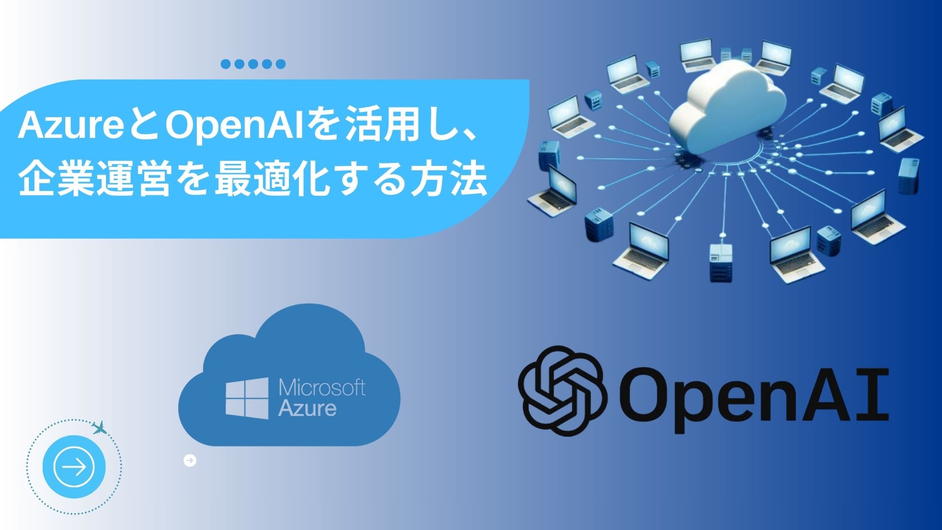AzureとOpenAIを活用し、企業運営を最適化する方法