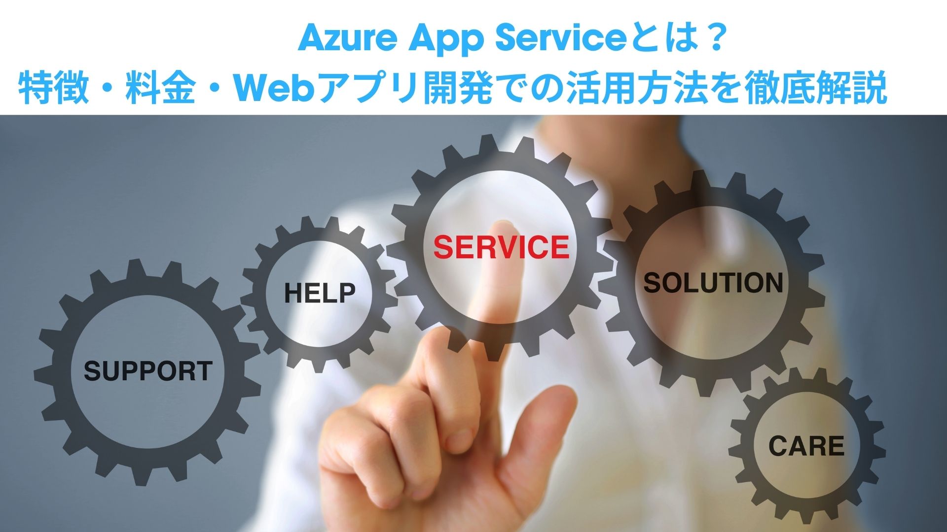 Azure App Serviceとは？特徴・料金・Webアプリ開発での活用方法を徹底解説