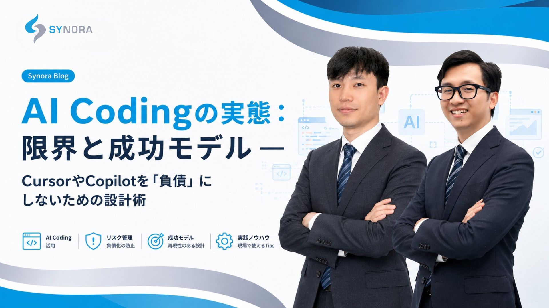 AI Codingの実態：限界と成功モデル — CursorやCopilotを「負債」にしないの設計術