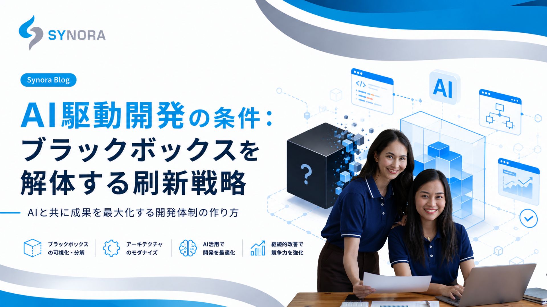 AI駆動開発の条件：ブラックボックスを解体する刷新戦略