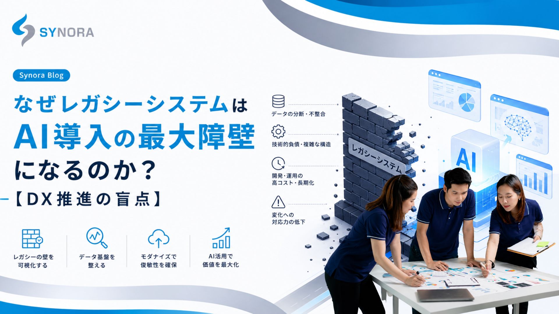なぜレガシーシステムはAI導入の最大障壁になるのか？【DX推進の盲点】
