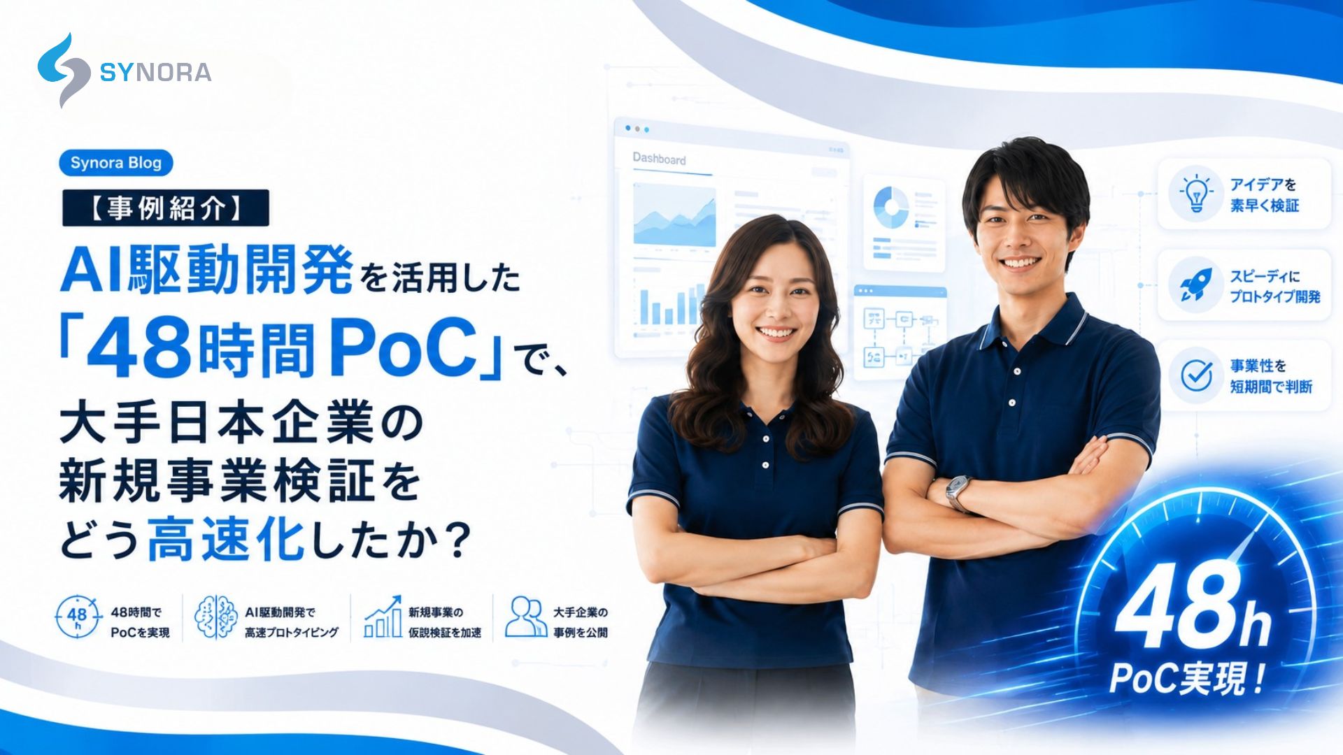 【事例紹介】AI駆動開発で実現した「48時間PoC」――大手企業の新規事業検証を高速化
