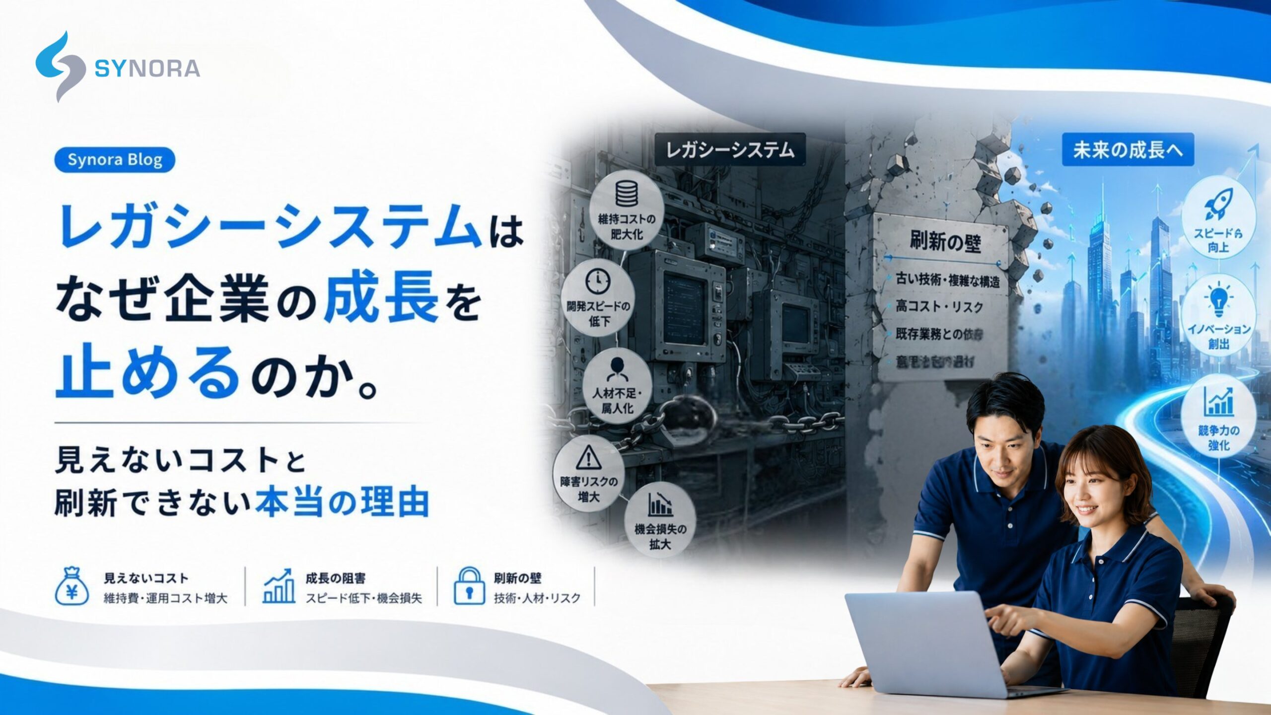 レガシーシステムはなぜ企業の成長を止めるのか｜見えないコストと、刷新できない3つ理由