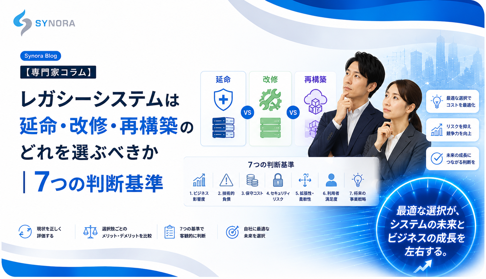 レガシーシステムは延命・改修・再構築のどれを選ぶべきか｜7つの判断基準